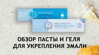 President Profi Rem - паста и гель для укрепления эмали