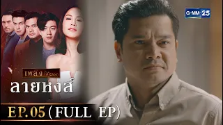 ลายหงส์ Ep.05 (FULL EP) | 18 ม.ค. 67 | GMM25