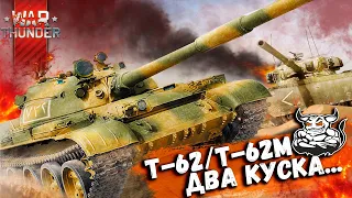 War Thunder: Т-62/62М-1 - Два Куска...