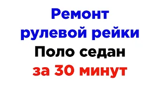 Рулевая рейка Поло седан. Ремонт стука в рейке Polo sedan за 30 минут. Установка втулки SRV.