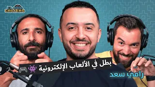 رامي سعد بطل مصر في الفيفا و الألعاب الألكترونية مع البودكاسترز