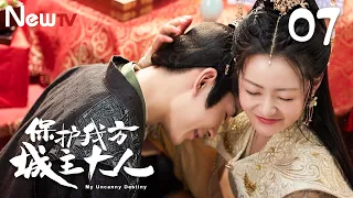 【Multi-Sub】保护我方城主大人 My Uncanny Destiny 07丨情愫暗升（主演：张悦楠，严子贤）