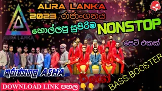 WELLAWAYA RIO WITH KURUNEGALA ASHA AURA LANKA 2023 RAJANGANAYA හොල්ලපු අලුත්ම NONSTOP | BASS BOOSTER