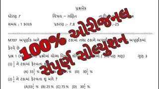 ધોરણ 7 ગણિત એકમ કસોટી સોલ્યુશન તા06/01/2024 | Std 7 ekam kasoti math date 06/01/2024 | Pankaj Dodiya