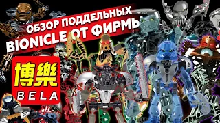 BIONICLE: Китайские копии от BELA [Марафон подделок]