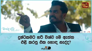 දුෂ්ටකමට හරි විශ්ව මේ ඇත්ත එළි කරපු එක හොඳ නැද්ද?