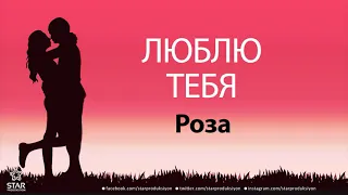 Люблю Тебя Роза - Песня Любви На Имя