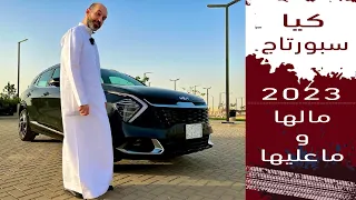 KIA Sportage 2023 كيا سبورتاج الجديده جربناها بالتفصيل وسعرها يبدا من ٩٥ الف الى ١٥٨ شامل الضريبه