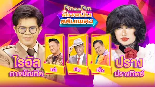 โจ๊กตัดโจ๊ก ต้นฉบับสลับเพลง | ไรอัล กาจบัณฑิต - ปราง ปรางทิพย์ | EP.12 | 24 มี.ค. 67