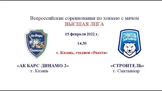 Матч "Ак Барс-Динамо-2"  Казань- «Строитель» Сыктывкар. Высшая лига. 15 февраля 2023 г, Казань