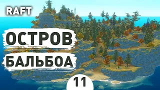 ОСТРОВ БАЛЬБОА! - #11 RAFT ПРОХОЖДЕНИЕ