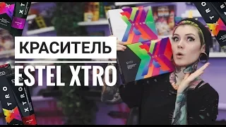 ВСЕ О КРАСИТЕЛЕ  ESTEL XTRO