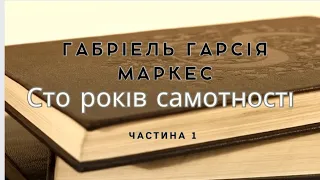 Аудіокнига Габріель Ґарсія Маркес. Сто років самотності (Сто лет одиночества) частина 1