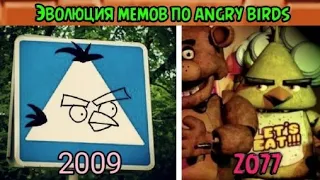 эволюция мемов по angry birds (2012-2023)