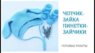 Чепчик зайка /Пинетки-зайчики/ Готовые работы