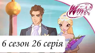 Клуб Вінкс - Школа Чарівниць | 6 сезон 26 серія "Вінкс назавжди" мультсеріал про фей українською