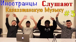 Иностранцы слушают Казахстанскую музыку 3 (Скриптонит, Димаш Кудайбергенов, Ayumi, Али Окапов).
