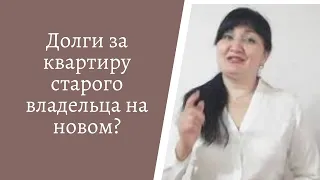 Должен ли новый владелец квартиры выплачивать долги старого владельца. Зарина Резванова.