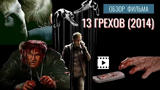 ОБЗОР на фильм «13 ГРЕХОВ» (2013) / 13 Sins с Роном Перлманом и Марком Уэббером.  «13 грехов» обзор