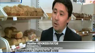 Власти города Кокшетау решают вопрос о повышении цен на хлеб