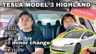 Tesla Model 3 Highland RWD คุยกับคนใช้จริง นี่สิสมกับ Minor Change คุยไปพาขับ