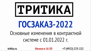 ГОСЗАКАЗ-2022 - Основные изменения в 44-ФЗ для Поставщиков с 01.01.2022 г.