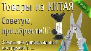 Отличные товары из китая, зажигалка и универсальные ножницы