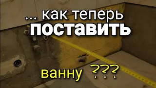 Как я мог так ПРОСЧИТАТЬСЯ? Как теперь ванну ПОСТАВИТЬ? Ремонт квартир, Ошибки ремонта.