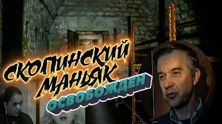 СКОПИНСКИЙ МАНЬЯК ОСВОБОЖДЕН