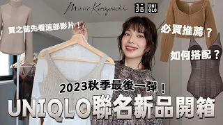 Uniqlo聯名新品開箱🛒2023秋季必買推薦🔥日本女生都在搶？Uniqlo x Mame Kurogouchi全品項實穿、如何搭配？｜itsPeachi