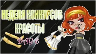 💎НЕДЕЛЯ КОНКУРСОВ КРАСОТЫ|| 6 ДЕНЬ||DAY 6|| АВАТАРИЯ||💎