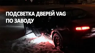 Установка подсветки в дверях VW Jetta 6 (рестайлинг). Кодирование.