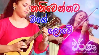 THANIWENNATA MAGE LOWE | Cover by Thushani Jayawardena & Natasha Nirmani