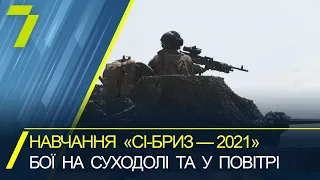 «Сі-Бриз — 2021»: бої на суходолі та у повітрі