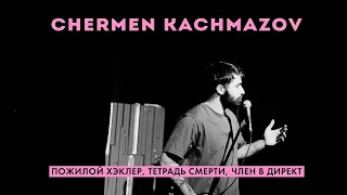 Чермен Качмазов | Пожилой хэклер, Тетрадь смерти, Член в директ