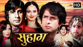 Suhaag (1979) Full Movie | Amitabh Bachchan | Shashi Kapoor | Rekha | Parveen Babi