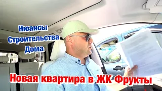 Встреча с Клиентами в ЖК Фрукты и Тонкости СТРОИТЕЛЬСТВА  Дома в Сочи❗️