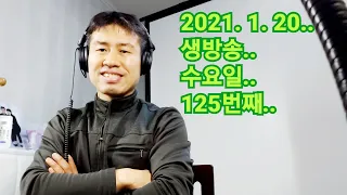 2021. 1. 20.  수요일  125번째  실시간 생방송 ! ~~ .    "김삼식"  의  즐기는 통기타 !