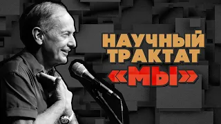 Михаил Задорнов - Научный трактат «Мы» | Юмористический концерт 2008