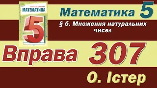 Істер Вправа 307. Математика 5 клас