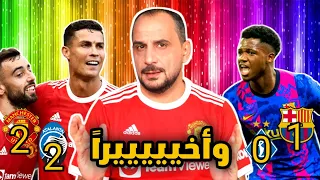 برشلونة وديناموكييف 0:1 - مانشستر يونايتد اتلانتا 2:2 - واخيييرا