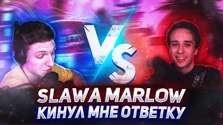 РЕАКЦИЯ SLAVA MARLOW - ХОТЕЛ ТЕБЕ СКАЗАТЬ | ЧТО ОТВЕТИЛ МНЕ СЛАВА МЭРЛОУ?