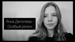 Янка Дягилева - Особый резон(cover by A.Kopeiko)