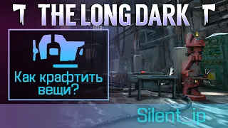 The Long Dark: Как крафтить вещи?