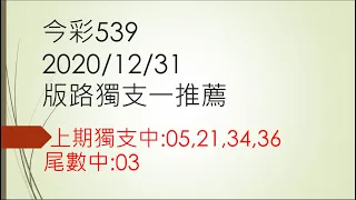 今彩539 2020/12/31 版路獨支一推薦