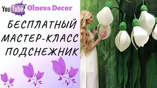 Подснежник бесплатный мастер-класс от Olneva Decor 18+