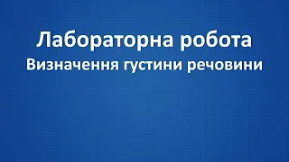 Лабораторна робота. Визначення густини речовини