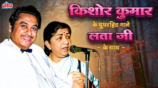 किशोर कुमार के सुपरहिट गाने लता जी के साथ - Kishor Kumar Lata Mangeshkar Unforgettable Golden 🌹Hits