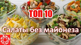 TOP 10 salads without mayonnaise for New Year 2024! The most popular salads on my channel!