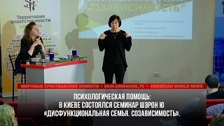 Психологическая помощь: в Киеве состоялся семинар Шэрон  Ю «Дисфункциональная семья. Созависимость».